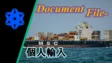 個人輸入の解説！基本的な知識と使い方