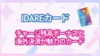 IDAREカードの考察！チャージ残高ボーナスと海外決済が魅力のカード