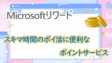 Microsoftリワードの考察！スキマ時間のポイ活に便利なポイントサービス