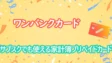 ワンバンクカードの考察！サブスクでも使える家計簿プリペイドカード
