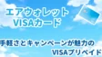 エアウォレットVISAカードの考察！手軽さとキャンペーンが魅力のVISAプリペイド