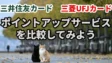 三井住友カードと三菱UFJカードのポイントアップサービスを比較してみよう