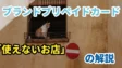 ブランドプリペイドカードでよくある「使えないお店」の解説