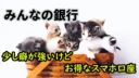 みんなの銀行の考察!少し癖が強いけどお得なスマホ口座