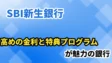 SBI新生銀行の考察！高めの金利と特典プログラムが魅力の銀行