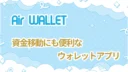 エアウォレットの考察!資金移動にも便利なウォレットアプリ
