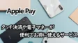 Apple Payの考察！タッチ決済や電子マネーが便利でお得に使えるサービス