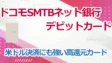ドコモSMTBネット銀行デビットカードの考察！米ドル決済にも強い高還元カード