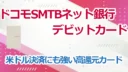 ドコモSMTBネット銀行デビットカードの考察!米ドル決済にも強い高還元カード