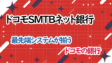 ドコモSMTBネット銀行の考察！最先端システムが揃うドコモの銀行