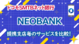 ドコモSMTBネット銀行「NEOBANK」の考察！提携支店毎のサービスを比較