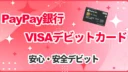 PayPay銀行VISAデビットカードの考察！安心・安全デビット