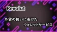 Revolutの考察！外貨の扱いに長けたウォレットサービス