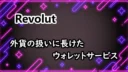 Revolutの考察！外貨の扱いに長けたウォレットサービス