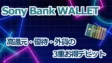 Sony Bank WALLETの考察！高還元・優待・外貨の3重お得デビット