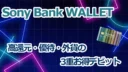 Sony Bank WALLETの考察！高還元・優待・外貨の3重お得デビット