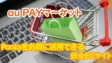 au PAYマーケットの考察！Pontaをお得に活用できる総合ECサイト