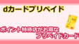 dカードプリペイドの考察！ポイント特約店がお得なプリペイドカード