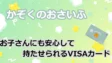 かぞくのおさいふの考察！お子さんにも安心して持たせられるVISAカード