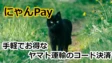 にゃんPayの考察！手軽でお得なヤマト運輸のコード決済