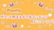 Pontaがサクッと貯まるポイ活コンテンツをピックアップ！