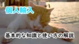 個人輸入の解説！基本的な知識と使い方について