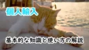 個人輸入の解説！基本的な知識と使い方について
