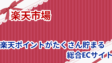 楽天市場の考察！楽天ポイントがたくさん貯まる総合ECサイト