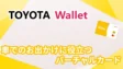 TOYOTA Walletの考察！車でのお出かけに役立つバーチャルカード