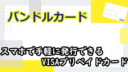 バンドルカードの考察！スマホで手軽に発行できるVISAプリペイドカード