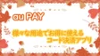 au PAYの考察！様々な用途でお得に使えるコード決済アプリ