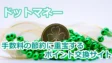 ドットマネーの考察！手数料の節約に重宝するポイント交換サイト