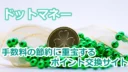 ドットマネーの考察！手数料の節約に重宝するポイント交換サイト