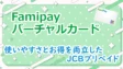ファミペイバーチャルカードの考察！使いやすさとお得を両立したJCBプリペイド