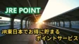 JREポイントの考察！JR東日本でお得に貯まるポイントサービス