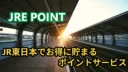JREポイントの考察！JR東日本でお得に貯まるポイントサービス