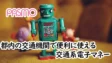 PASMOの考察！都内の交通機関で便利に使える交通系電子マネー