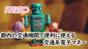 PASMOの考察!都内の交通機関で便利に使える交通系電子マネー