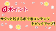 dポイントがサクッと貯まるポイ活コンテンツをピックアップ！
