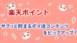 楽天ポイントがサクッと貯まるポイ活コンテンツをピックアップ！