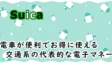 Suicaの考察！電車が便利でお得に使える交通系の代表的な電子マネー